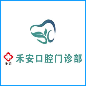 甘孜藏族自治州|净月禾安口腔门诊