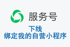 甘孜藏族自治州|公众平台于2026 年 6 月 15 日下线-绑定我的自营小程序