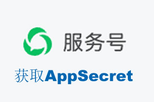 甘孜藏族自治州|如何获取微信服务号AppSecret公众号AppSecret