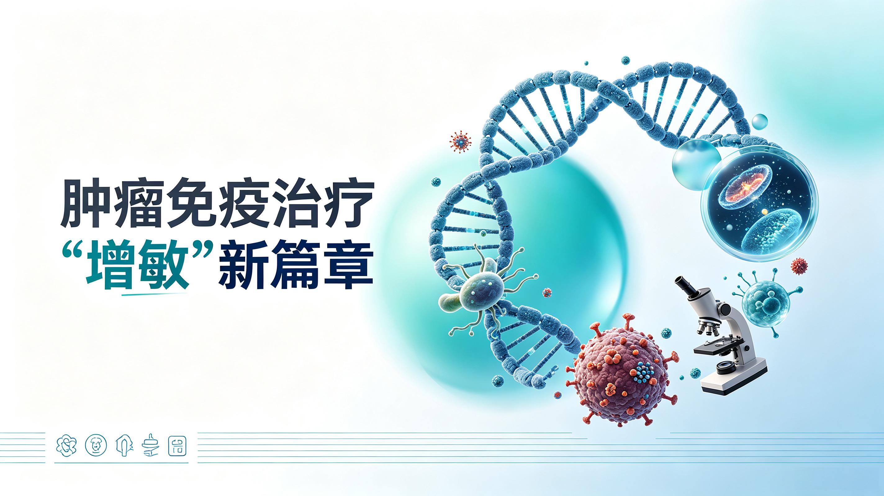 甘孜藏族自治州|第2期 肠道菌群移植：开启肿瘤免疫治疗“增敏”新篇章